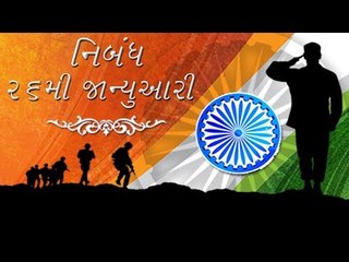 ગુજરાતી નિબંધ - 26મી જાન્યુઆરીl, આપણો પ્રજાસત્તાક દિન - Republic Day Essay