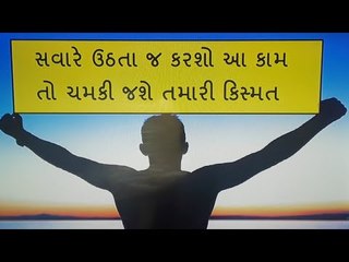 સવારે ઉઠતા જ કરશો આ કામ તો ચમકી જશે તમારી કિસ્મત - Do these in morning for success