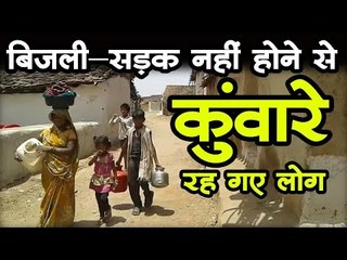 बिजली-सड़क नहीं होने से बूढ़े हो गए इस गांव के कुंवारे