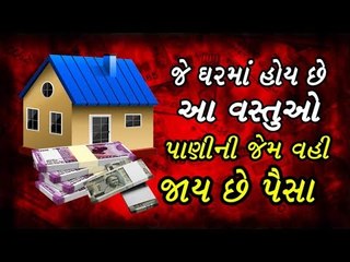 ઘરમા આ વસ્તુઓ ન મુકશો નહી તો પૈસાની બરકત નહી રહે