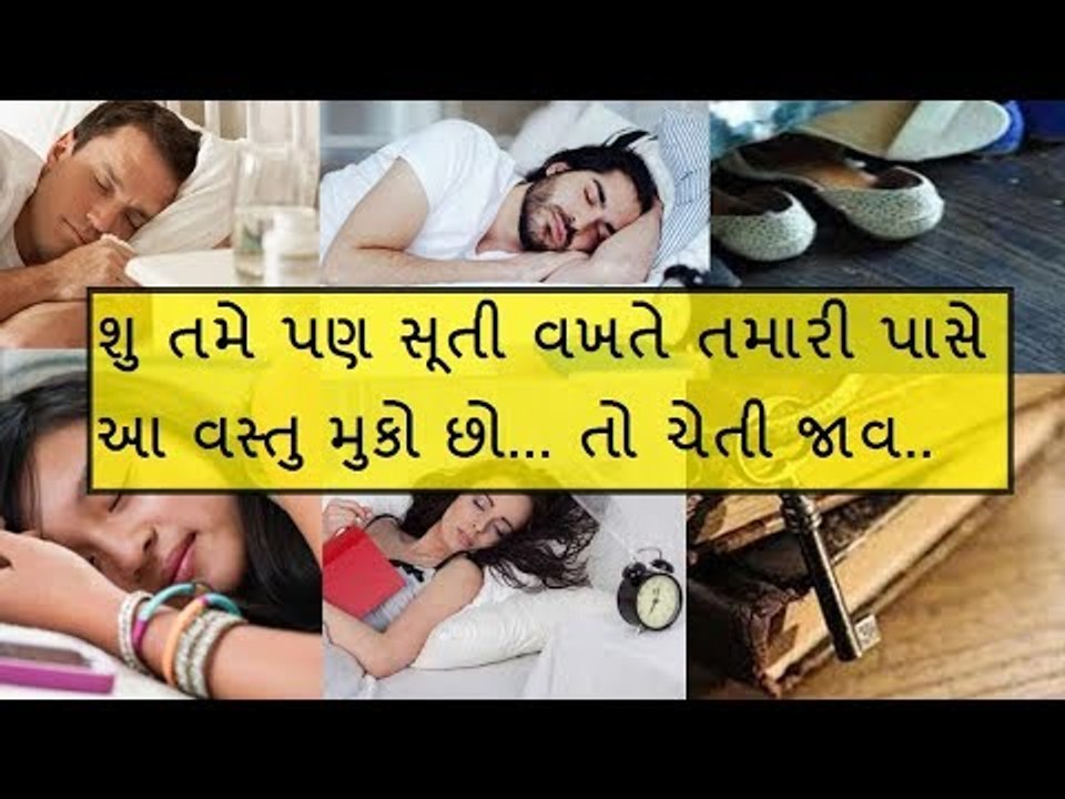 સૂતી વખતે ભૂલથી પણ પાસે ન મુકશો આ 10 વસ્તુઓ..નહી તો