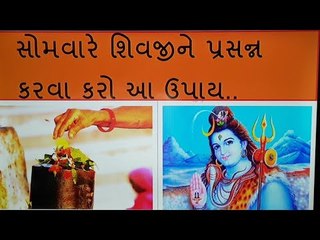 સોમવારે કરશો આ ઉપાય.. તો દૂર થશે પરેશાનીઓ.. Monday Upay