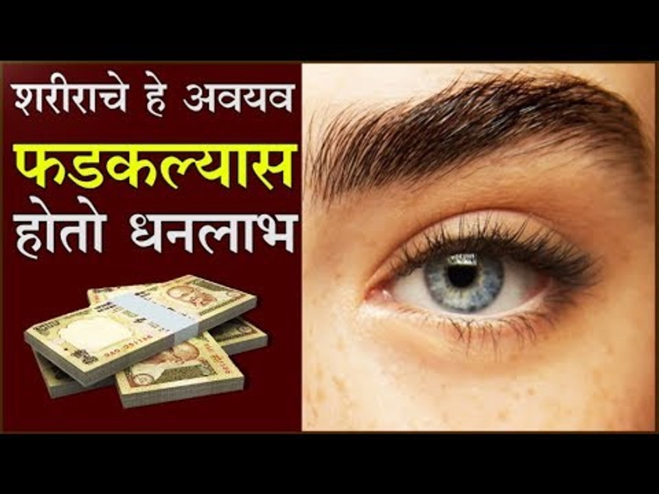 शरीराचे कोणते अवयव फडकल्यास काय होते जाणून घ्या