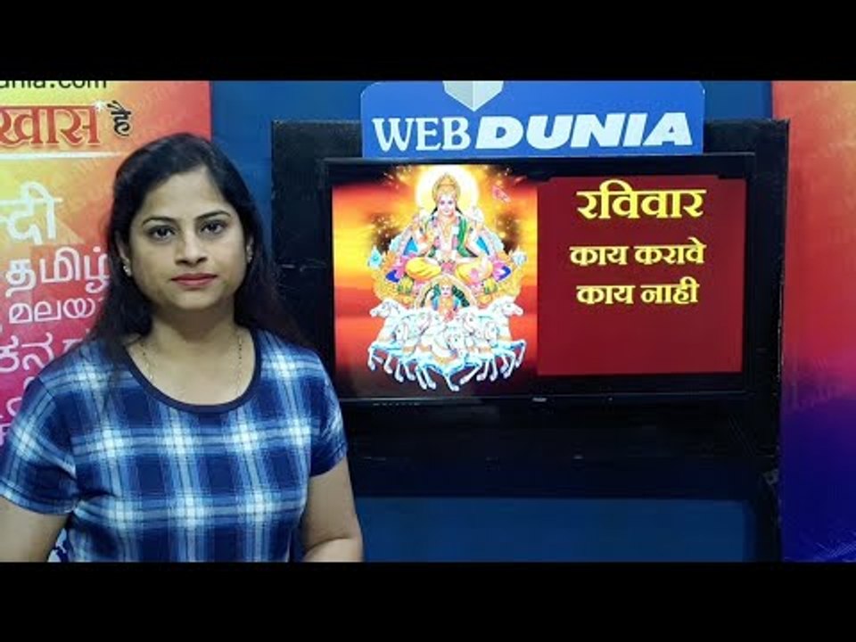 रविवारी या गोष्टी लक्षात ठेवल्या तर पूर्ण आठवडा...