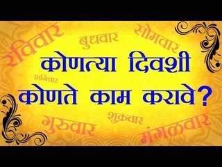 कोणतेही काम सुरु करण्यासाठी योग्य दिवस निवडा