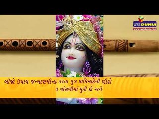 મનગમતી સંતાન માટે જન્માષ્ટમીના દિવસે કરો આ અચૂક ઉપાય