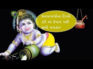 Krishan Janamashtami: જનમાષ્ટમીના દિવસે આ એક ઉપાય તમારુ નસીબ બદલી નાખશે