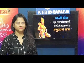 हनुमान मंत्राने दूर होईल शनीदोष, कलयुगातील कष्ट होतील कमी