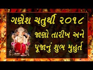 ગણેશ ચતુર્થી 2018 - જાણો તારીખ અને પૂજાનું શુભ મુહુર્ત - GANESH CHATURTHI SHUBH MUHURAT
