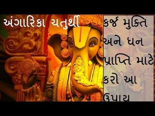 કર્જ મુક્તિ અને ધન પ્રાપ્તિ માટે  કરો  આ ઉપાય