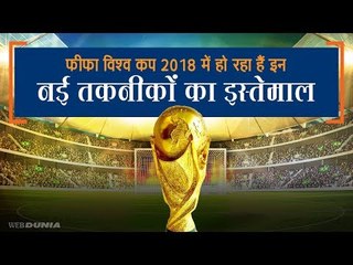 फीफा विश्व कप 2018 : पहली बार नई तकनीक का इस्तेमाल