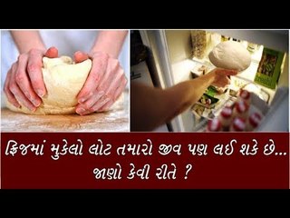 ફ્રિજમાં મુકેલો બાંધેલો લોટ નુકશાન દાયક છે જાણો કેવી રીતે