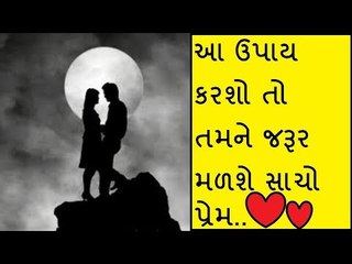 સાચો પ્રેમ મેળવવા માંગો છો તો કરો આ ઉપાય -  tips to get your love