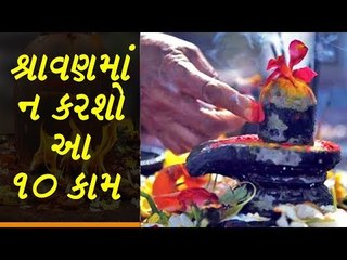 શ્રાવણમાં ન કરવા જોઈએ આ 10 કામ - 10 Things to Avoid in Shravan