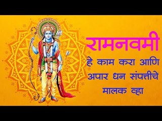 रामनवमी: या प्रकारे साजरा करा जन्मोत्सव