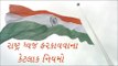 Independence Day - ધ્વજ ફરકાવવાના નિયમો - rule of flag hoisting in india