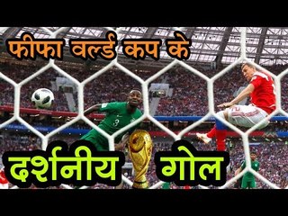 फीफा वर्ल्ड कप के दर्शनीय गोल || FIFA World Cup 2018