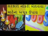 સરકારી નોકરી મેળવવા માટે ઉપાય -  Govt. Job Upay