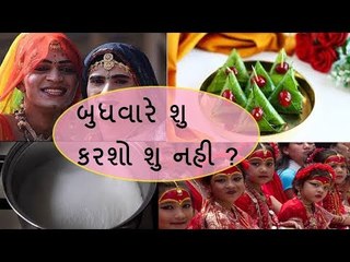 બુધવારે શુ કરશો શુ નહી - Budhvaar na divase na karo aa kaam