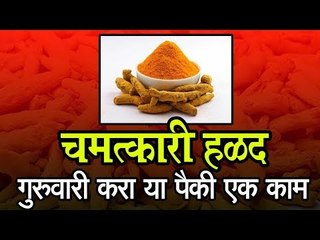 हळद अशाप्रकारे ठेवा, पैसा टिकेल