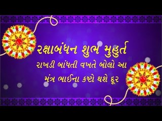 રક્ષાબંધન શુભ મુહુર્ત - રાખડી બાંધતી વખતે બોલો આ મંત્ર ભાઈના કષ્ટો થશે દૂર
