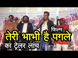 फिल्म 'तेरी भाभी है पगले ' का ट्रेलर लांच || Trailer Launch of the movie 'Teri Bhabhi Hai Pagle'