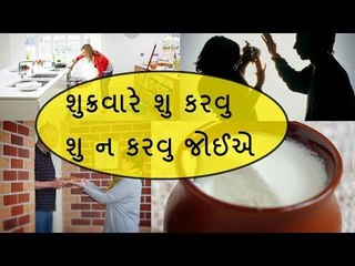 દેવી લક્ષ્મીને પ્રસન્ન કરવા શુક્રવારે શુ કરવુ શુ નહી - Things You Should Not Do on Friday