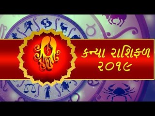 કન્યા રાશિફળ 2019 - જાણો 2019  કન્યા રાશિના લોકો માટે કેવુ રહેશે