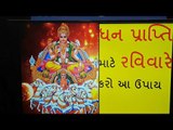 ધન પ્રાપ્તિ અને પદ-પ્રતિષ્ઠા માટે રવિવારના અચૂક ટોટકા