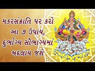 મકરસંક્રાતિ પર કરો આ 7 ઉપાય, દુર્ભાગ્ય સૌભાગ્યમાં બદલાય જશે