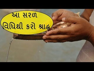 Pitru Paksh 2018:  કેવી રીતે કરશો શ્રાદ્ધ - How To Do Pitru Paksha Puja At Home?