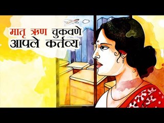 या प्रकारे चुकवा मातृ ऋण