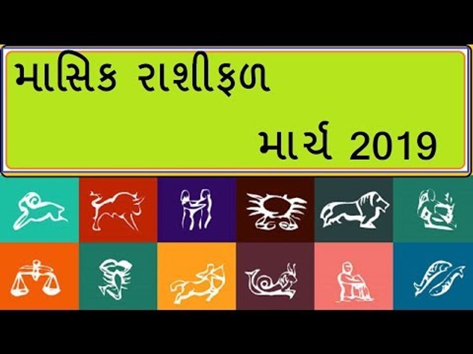 માર્ચ મહિનાનુ માસિક રાશિફળ - જાણો કેવો રહેશે માર્ચ મહિનો અને શુ કરશો ઉપાય - March Astro