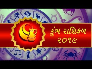 કુંભ રાશિફળ 2019 - જાણો કેવુ રહેશે  કુંભ રાશિના જાતકો માટે વર્ષ 2019