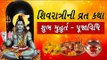 શિવરાત્રીનુ મહત્વ, શુભ મુહુર્ત અને વ્રત કથા - Shivratri Vrat katha ane Shubh Muhurat