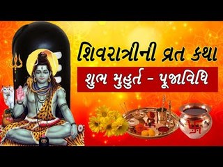 શિવરાત્રીનુ મહત્વ, શુભ મુહુર્ત અને વ્રત કથા - Shivratri Vrat katha ane Shubh Muhurat