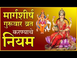 मार्गशीर्ष गुरुवार व्रत करण्यापूर्वी जाणून घ्या नियम