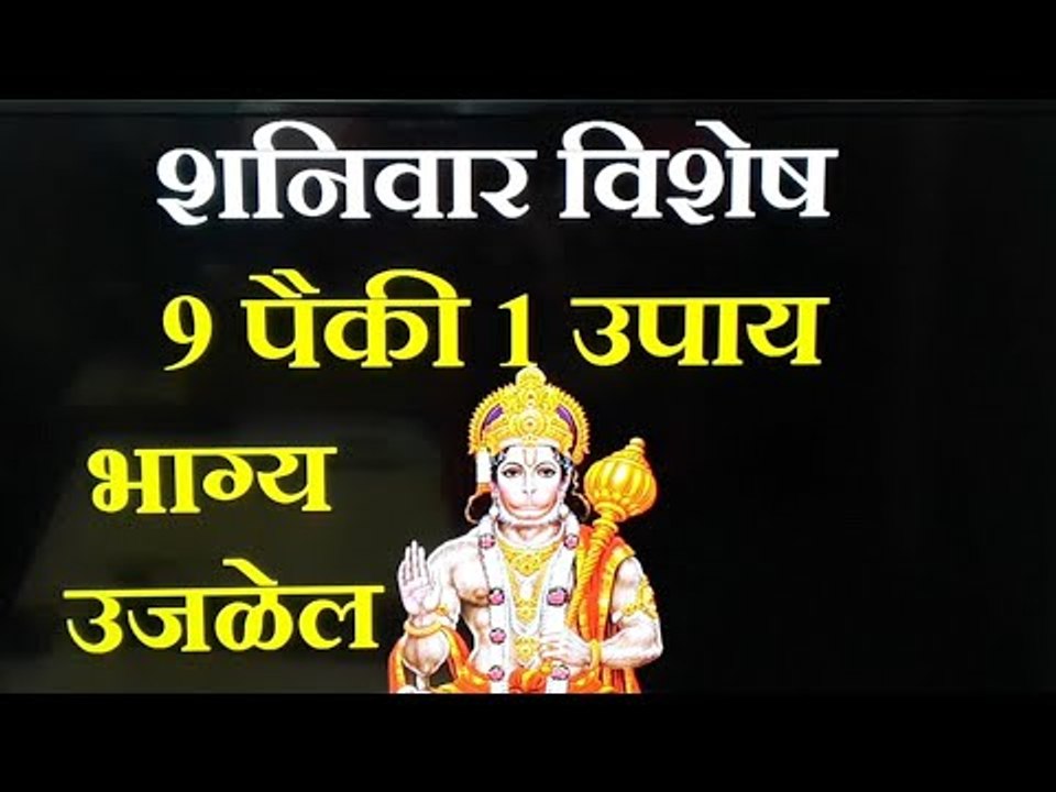 शनिवारी हनुमान या प्रकारे होतील प्रसन्न, जाणून घ्या 9 गोष्टी