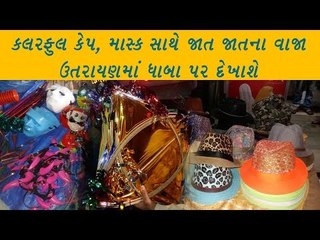 EE Kaypo Che વડોદરા - કલરફુલ કેપ, માસ્ક સાથે જાત જાતના વાજા ઉતરાયણમાં ધાબા પર દેખાશે