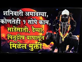 4 मे 2019 शनिवारी अमावस्या, केवळ एक अत्यंत सोपा उपाय Shani Amavasya