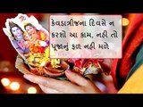 કેવડાત્રીજના દિવસે ભૂલથી પણ આ કામ ન કરશો - KevdaTrij