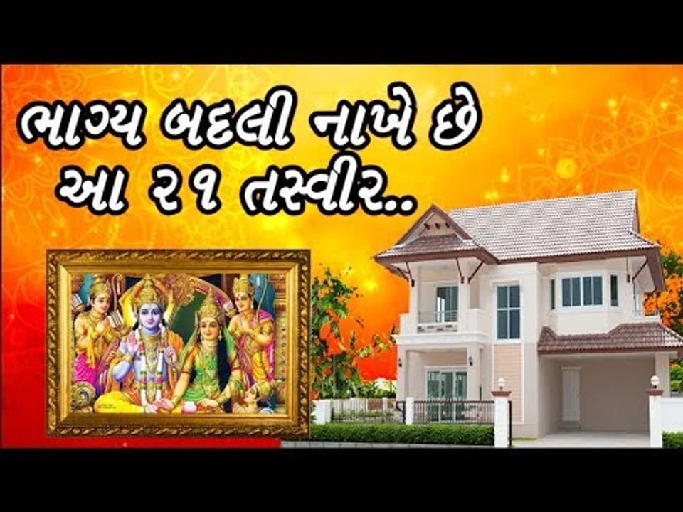 જાણો ઘરમાં કંઈ તસ્વીર લગાવવી અને કંઈ ન લગાવવી T...