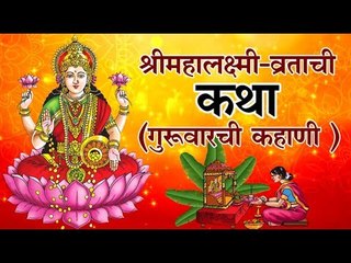 श्रीमहालक्ष्मी-व्रताची कथा (गुरुवारची कहाणी ) (margashirsha vrat katha)