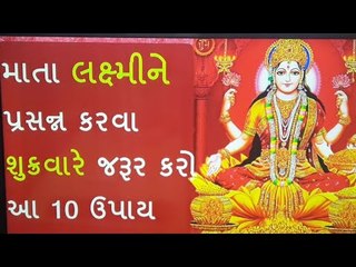 પુષ્કળ ધન કમાવવા માંગતા હોય તો શુક્રવારે કરો આ 10 ઉપાય - Shukravar na upay
