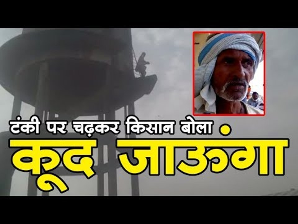 टंकी पर चढ़कर किसान बोला कूद जाऊंगा