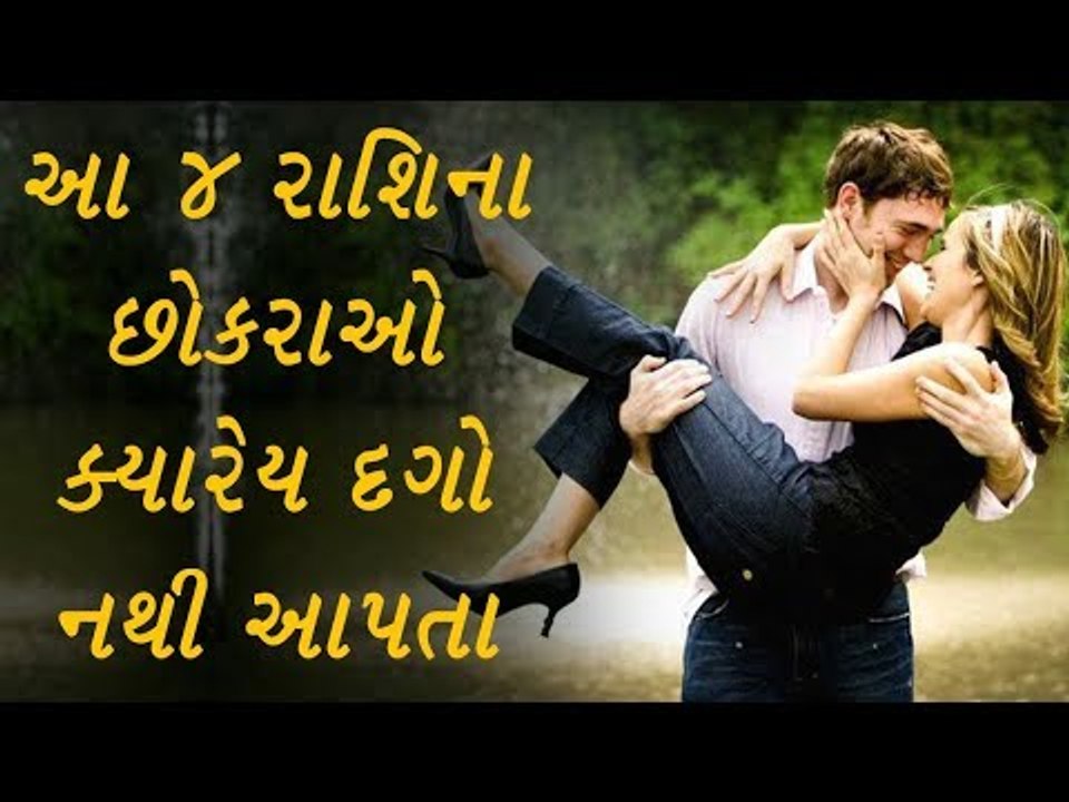 આ 4 રાશિના છોકરાઓ દગો નથી આપતા - 4 Most Loyal Zodiac Signs Who Will Never Cheat