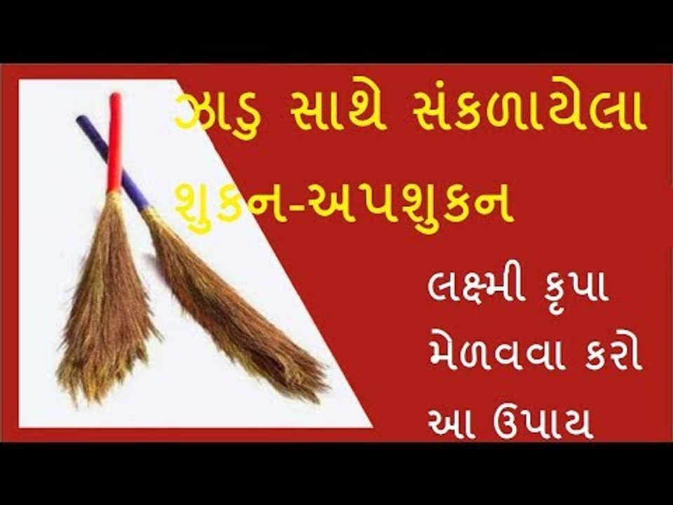 ઝાડુ સાથે સંકળાયેલા શુકન-અપશુકન - Good Omen And Bed Omen Related Broom