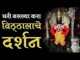 एकादशीच्या निमित्ताने करा विठोबाचे दर्शन (Vitthal Darshan)