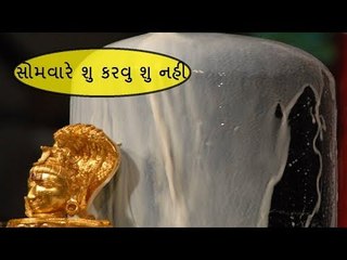 સોમવારે શુ કરવુ શુ નહી - What to do and what not to do Monday