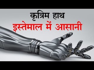 नई तकनीक से बन सकेगा आसानी से इस्तेमाल होने वाला कृत्रिम हाथ